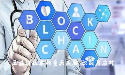 区块链技术的重大威胁：识别与应对