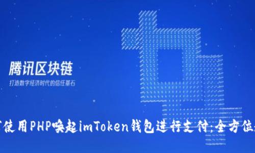 如何使用PHP唤起imToken钱包进行支付：全方位教程