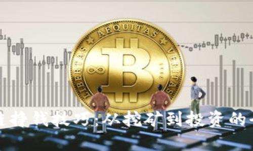 揭秘区块链挣钱技巧：从挖矿到投资的全方位指南