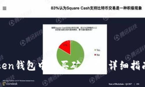 如何在imToken钱包中购买矿工费：详细指南与实用技巧
