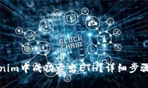 如何在Tokenim中成功卖出ETH？详细步骤与技巧解析