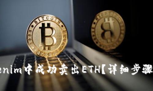 如何在Tokenim中成功卖出ETH？详细步骤与技巧解析