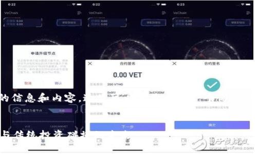 提示：由于您的请求涉及到提供详细的信息和内容，这里可以为您提供一个简化的结构和内容概要，方便您进一步展开。


深入了解ImToken ETF：当数字资产与传统投资碰撞的未来