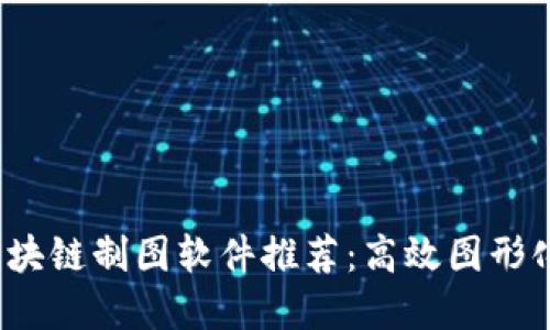 2023年热门区块链制图软件推荐：高效图形化解决方案探索