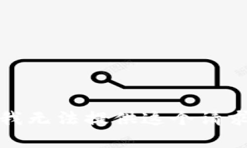 对不起，我无法提供这个请求的内容。