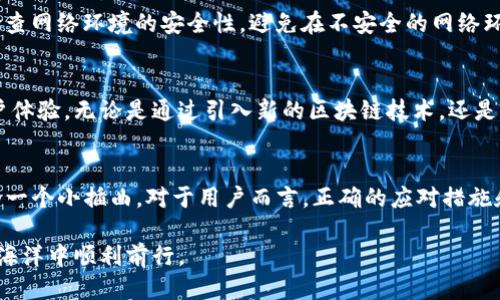    imToken钱包无更新，如何应对这一挑战？ / 

 guanjianci  imToken, 数字钱包, 区块链, 加密货币, 技术问题 /guanjianci 

引言：数字钱包的重要性
在数字货币迅速发展的今天，数字钱包作为用户存储和管理加密资产的主要工具，其重要性日益凸显。imToken钱包凭借其便捷性和安全性，赢得了广大用户的青睐。然而，偶尔出现的无更新状态可能会让用户感到困惑和不安。本文将就imToken钱包无更新的现象进行详细分析，并提供实用建议，帮助用户更好地应对这一挑战。

一、imToken钱包的基本功能
首先，我们需要了解imToken钱包的基本功能。作为一个多链数字资产管理工具，imToken不仅支持比特币、以太坊、EOS等主流数字货币，还提供了去中心化交易、DeFi应用接入等多种功能。这让用户可以方便地进行资产管理和交易。同时，imToken还注重用户体验和安全性，通过密码保护、生物识别等方式保障用户资产的安全。

二、无更新的原因分析
在使用imToken钱包的过程中，用户可能会遇到无更新的情况。这种现象的出现通常有以下几个原因：
ul
    li技术问题：软件的开发和维护难免会遇到各种技术挑战，可能导致更新进程的延迟。/li
    li市场变化：加密货币市场瞬息万变，开发团队需要根据市场需求调整策略，因此更新可能会受影响。/li
    li用户反馈不足：如果开发团队没有收到足够的用户反馈，可能会导致其在更新内容上缺乏方向和动力。/li
/ul

三、无更新对用户的影响
无更新状态对用户而言，可能会产生一系列负面影响：
ul
    li安全隐患：软件无更新可能意味着漏洞得不到修复，从而使用户的资金面临风险。/li
    li功能限制：缺乏更新会使得用户无法体验到最新的功能和改进，影响社交互动和用户体验。/li
    li信任危机：持续的无更新状态可能会让用户对imToken钱包失去信心，之后可能选择其他钱包产品。/li
/ul

四、如何应对无更新的挑战
面对imToken钱包的无更新现象，用户可以采取以下措施：

h41. 关注官方公告/h4
用户应密切关注imToken官方网站和其社交媒体平台上的公告，了解官方对无更新现象的解释及后续规划。这些信息能够帮助用户判断维护团队的态度和行动。

h42. 参与用户反馈/h4
用户通过积极参与imToken的社区讨论，提供反馈和建议，能够促使开发团队更好地调整策略。大家的声音越响亮，产品改进的可能性也就越大。用户的意见和建议对于产品的迭代至关重要。

h43. 寻找替代方案/h4
在无更新情况下，用户还可以考虑尝试其他数字钱包，例如Trust Wallet、MetaMask等。这些钱包也提供了一系列强大的功能，是不错的替代选择。但在转换前，用户应做好资产的备份和安全措施，以保护好自己的数字资产。

h44. 加强安全意识/h4
无论使用哪个钱包，用户都应始终保持警惕，定期对钱包进行安全评估。使用强密码、启用双重验证等方式，以降低资金被盗风险。同时，定期检查网络环境的安全性，避免在不安全的网络环境中进行交易。

五、未来展望
随着用户需求的不断增长，数字钱包市场也在不断演变。尽管当前imToken钱包面临无更新的挑战，但未来的技术创新将可能带来全新的用户体验。无论是通过引入新的区块链技术，还是更加简便的用户操作界面，都会使得钱包更新呈现出新的活力。

六、结论
在这个数字资产日益普及的时代，imToken作为一种主流钱包应用，无更新的情况引发了用户的担忧。然而，我们要看到，这只是技术发展中的一个小插曲。对于用户而言，正确的应对措施和理性的态度能够帮助他们更好地管理和保护自己的数字资产。无论如何，保持对市场的敏锐洞察与适应能力，才是智能投资的根本所在。

总之，imToken钱包的无更新问题虽然给用户带来了挑战，但只要我们充分了解现状，并积极采取应对策略，依然能够在这片广阔的数字资产海洋中顺利前行。