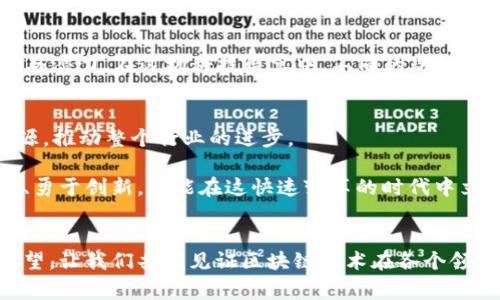 baoti2023年成都区块链会议：闪烁未来的科技巨头与创新先锋/baoti
成都,区块链,会议,科技公司,创新/guanjianci

引言：区块链的崛起与成都的创新氛围
在数字经济迅速发展的今天，区块链技术作为一项颠覆性的创新，正在改变各行各业的运营模式。作为中国西部的重要城市，成都以其独特的地理优势和深厚的文化底蕴，成为了区块链领域的新兴发展中心。2023年，众多科技公司和区块链企业汇聚一堂，让本次会议成为业界盛事。

成都会议的目的与意义
本次成都区块链会议的目的是推动区块链技术的应用与发展，促进科技企业之间的交流与合作。通过分享成功案例、技术趋势与未来展望，会议希望能够为与会者提供全面的行业洞察。

出席会议的知名企业
在这次会议上，多家知名企业的代表与区块链领域的专家学者分享了他们的见解。以下是一些突出的参会公司：

h41. 成都链安科技有限公司/h4
作为区块链领域的重要玩家，成都链安科技专注于区块链安全技术的研发。公司致力于为各类区块链应用提供安全解决方案，推动行业的健康发展。会议期间，该公司展示了其最新的安全产品，受到了与会者的高度关注。

h42. 比特大陆/h4
比特大陆作为全球领先的区块链技术公司，以其在比特币挖矿设备方面的技术优势著称。在此次会议中，比特大陆分享了其在区块链挖矿相关的技术进展以及未来的市场展望，吸引了大量参会者的关注与讨论。

h43. 小蚁科技/h4
小蚁科技专注于区块链智能硬件的研发，致力于将区块链技术与物联网结合。在此次会议中，小蚁科技展示了其最新的区块链IoT设备，吸引了诸多投资者的眼球。

h44. 银河链/h4
银河链是一家新兴的区块链技术服务公司，专注于为企业提供定制化的区块链解决方案。他们在会议上分享了不同场景下区块链技术的应用案例，展示了如何利用区块链技术提升传统产业的效率。

h45. 蚂蚁区块链/h4
作为阿里巴巴集团的一部分，蚂蚁区块链在金融科技领域深耕多年。此次会议中，他们分享了在金融、供应链管理等多个领域的应用实践，深入探讨了区块链对金融服务的变革。

会议的精彩活动
除了公司分享，会议还安排了一系列的精彩活动，包括主题演讲、圆桌讨论和技术工作坊，旨在促进思想碰撞与技术交流。与会者不仅能够获得最新的行业动态，还能够通过互动环节加深对区块链技术的理解。

h4主题演讲/h4
许多业内专家在会议中发表了主题演讲，探讨了区块链在不同领域的应用前景与挑战。主题演讲不仅耐人寻味，而且对推动行业思考具有重要意义。

h4圆桌讨论/h4
圆桌讨论环节则更侧重于互动性，与会者可以自由表达观点，分享彼此的经验。在开放讨论中，很多新兴技术和商业模式得以曝光，引发了热烈的反响。

h4技术工作坊/h4
此次会议还特别设置了技术工作坊，与会者可以深入学习区块链开发、应用与安全等内容。现场的互动学习气氛激昂，各种技术问题都能在此得到解答。

成都区块链会议的未来展望
随着区块链技术的不断发展，成都的区块链会议将会越来越频繁。不仅仅是行业的技术交流，会议也成为了投资人与创业者之间连接的重要桥梁。未来，这样的会议将成为区块链行业成长的重要推动力。

h4总结与共鸣/h4
总之，2023年成都区块链会议成功地为业界带来了新的观点与技术。各大公司和嘉宾的分享让与会者感受到区块链行业的活力与潜力。在这场科技盛宴中，不同的思想交融碰撞，激发了无尽的创新可能。对于热衷于区块链的人士来说，这不仅是一场行业的盛会，更是一次思想的洗礼与灵感的激发。

加深理解与前行的力量
对于与会者来说，这次会议同样是提升自我、扩展视野的良机。未来，成都在区块链领域的创新与发展，势必会吸引更多关注与资源，推动整个行业的进步。

人们在追求新技术带来的便捷生活同时，也应当关注到其带来的挑战与责任。区块链技术的核心在于信任与透明，只有与时俱进、勇于创新，才能在这快速变革的时代中立于不败之地。 

结语：期待更多碰撞与合作
成都区块链会议的圆满落幕，正是更多创新与合作的开端。希望未来的会议将继续带来新思潮和新技术，激发出更多的灵感与希望，让我们共同见证区块链技术在各个领域的广泛应用与发展。