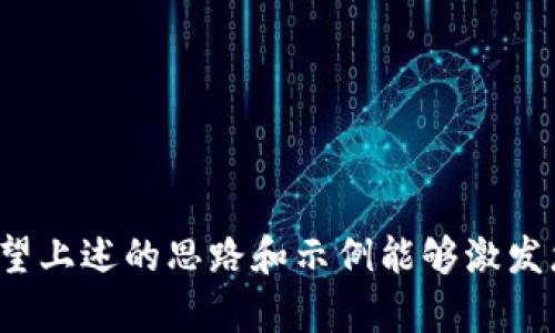 在选择一个合适的Token名称时，需要考虑几个关键因素。Token的名称不仅要简短易记，还必须能够传达出该Token的功能、价值及其背后的理念。在这里，我为您提供几个建议和思路，帮助您找到一个合适的Token名称。

### 1. 定义Token的核心使命

在命名之前，您需要清晰地了解该Token的核心使命。例如：
- 该Token是用于支付、治理，还是资产的表示？
- 它是否有特定的功能或用途？

### 2. 借鉴流行词汇和趋势

结合当前流行的词汇和趋势进行命名，这样能够更容易引起用户的共鸣。例如，您可以考虑使用一些热门的词汇：
- **Meta**：常用于指代元宇宙相关的项目。
- **Eco**：赋予Token环保或可持续的性质。
- **Chain**：指代区块链的特性。

### 3. 简单而有意义的组合

尝试将两个或多个词组合，例如：
- **Crypto   Connect** = **CryptoConnect**（连接加密货币的网络）
- **Finance   Future** = **FinFuture**（指向未来的金融生态）

### 4. 独特而易于发音的名称

选择一个容易发音和记忆的名称非常重要。请避免使用过于复杂的词汇，确保用户在发音时不会出现困难。可以考虑设计一些简单的词根，与您Token的功能相关联。

### 5. 文化关联性

如果您的Token将面向特定的文化或市场，可以从当地的语言、习俗或神话中获取灵感，这不仅能够提高用户亲切感，也能体现出Token的独特性。例如：
- 学习其他语言中的美好词汇，比如“友爱”、“进步”这种象征积极意义的词汇。

### 6. 考虑法律问题

在选择Token名称时，确保您所选的名称没有侵犯现有的商标或版权。这一点至关重要，因为不当名称可能会引发法律纠纷。

### 示例Token名称

1. **ElysiumToken**：希腊神话中的极乐世界，寓意美好的未来。
2. **EcoCoin**：强调环保和可持续发展的概念。
3. **ChainUnity**：强调区块链技术的连接性和社区感。
4. **MetaTrade**：关注于元宇宙交易的未来趋势。
5. **FutureFi**：结合“未来”和“金融”，适用于DeFi项目。

### 总结

选择一个Token名称并不是一件简单的事情，它涉及到对市场、目标用户及相关文化的深刻理解。希望上述的思路和示例能够激发您的灵感，帮助您找到一个独特而合适的Token名称。如果您有更具体的方向或要求，欢迎随时交流！