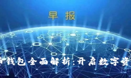 2023年Tokenim货币钱包全面解析：开启数字资产安全管理的新纪元