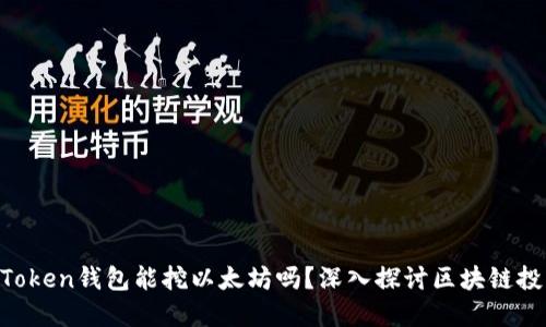 ziaotiimToken钱包能挖以太坊吗？深入探讨区块链投资的选择