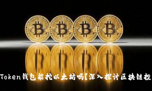 ziaotiimToken钱包能挖以太坊吗？深入探讨区块链投资的选择