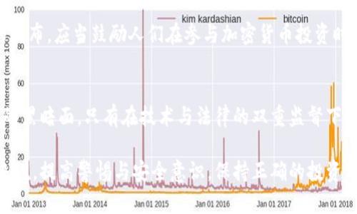区块链国际犯罪案例盘点：揭示加密世界的黑暗面

区块链，国际犯罪，加密货币，网络安全，洗钱/guanjianci

引言
随着区块链技术的不断发展和普及，加密货币交易已成为一种新兴的金融方式。这种模式不仅给人们的生活带来了便利，同时也为犯罪分子提供了可乘之机。在这篇文章中，我们将深入探讨一些著名的区块链国际犯罪案例，揭示在这片新兴领域中潜藏的黑暗与风险。

区块链与犯罪：一个不可忽视的现实
区块链作为一种去中心化的技术，其匿名性和不可篡改性成为了犯罪分子利用的温床。与传统金融体系相比，这种技术使得资金转移更加隐蔽，这给追查和打击国际犯罪带来了巨大的挑战。从洗钱到勒索，区块链犯罪的形式多种多样，探索这些案例不仅有助于公众提高警惕，也能为相关法律法规的制定提供借鉴。

著名的区块链犯罪案例
以下是一些最具代表性的区块链国际犯罪案例：

h41. 盗窃：Bitfinex黑客事件/h4
2016年8月，位于香港的加密货币交易所Bitfinex遭遇了黑客攻击，造成119,756个比特币被盗，折合约7200万美元。尽管Bitfinex采取了多项安全措施，黑客仍然成功潜入其系统。这一事件引起了全球范围内的关注，促使行业对网络安全的重视程度提升。

h42. 洗钱：加密货币洗钱案例/h4
根据国际货币基金组织（IMF）的数据，加密货币已成为洗钱活动的重要工具。在某些情况下，犯罪分子通过创建多个虚拟钱包，在不同的交易所之间频繁转移资金，掩盖其资金来源。这种“层叠洗钱”手法极其复杂，给执法部门带来了很大挑战。

h43. 勒索：WannaCry勒索病毒/h4
2017年5月，WannaCry勒索病毒席卷全球，攻击了数十万台计算机。该病毒锁定受害者计算机，并要求支付比特币赎金，让他们恢复文件访问权限。通过这类技术，犯罪分子利用区块链的匿名性，使追踪和追究责任变得更加困难。

h44. 骗局：OneCoin诈骗案/h4
OneCoin是一家虚构的加密货币公司，创始人Ruja Ignatova在短短几年内通过欺诈手段骗取了近40亿美元。该公司声称其加密货币具有巨大的投资潜力，吸引了全球数以万计的投资者。然而，其本质上是一个骗局，最终导致许多人血本无归。

h45. 交易所诈骗：Mt. Gox破产事件/h4
曾是全球最大的比特币交易所，Mt. Gox在2014年宣布破产，原因是其平台上共计850,000个比特币被盗。尽管该交易所曾声称其遭到黑客攻击，但这一事件的背后更是暴露出其管理混乱和安全漏洞的问题。Mt. Gox事件商誉的损失不仅影响其自身，整个加密市场也随之受到严重打击。

区块链犯罪的影响和应对措施
这些案例显示了区块链技术在犯罪活动中不可忽视的一面。虽然区块链技术本身并不支持犯罪，但它所提供的便利性和匿名性无疑为不法之徒提供了温床。为了应对这种趋势，各国政府与监管机构逐渐意识到加强对加密货币的监管是势在必行的。

h4法律法规的完善/h4
许多国家已经开始制定和完善有关加密货币的法律法规。例如，欧盟在2018年通过的《第五反洗钱指令》就要求加密货币交易所和钱包服务提供商遵守反洗钱和反恐怖融资的规定。通过合法合规的监管，有望减少犯罪活动的发生。

h4公众教育与意识提升/h4
通过加强公众对加密货币的理解与认知，尤其是其潜在的风险，可以有效降低诈骗和其他犯罪行为的发生率。各类教育活动、报告和文章的发布，应当鼓励人们在参与加密货币投资时保持谨慎，警惕高风险投资的诱惑。

结语
区块链技术的迅猛发展给社会带来了许多积极的变化，但也带来了诸多挑战。透过上述国际犯罪案例，我们能够更清晰地认识到加密世界的黑暗面。只有在技术与法律的双重监督下，才能实现加密货币的健康发展。在未来，面对日益复杂的网络犯罪形势，维护公共安全和金融稳定仍将是各国政府和社会各界的重要任务。

希望今天的探讨可以为您提供一些有价值的见解，也希望能够引发对区块链技术及其应用的更深思考。对于任何希望涉足这一领域的人来说，提高警惕与安全意识，保持正确的投资理念都是至关重要的。