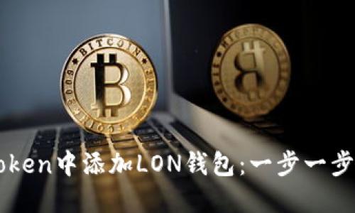 如何在imToken中添加LON钱包：一步一步的详细指南