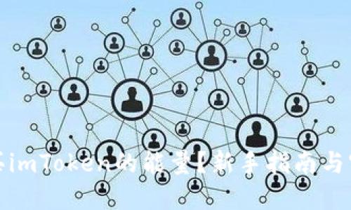 如何购买imToken的能量？新手指南与实用技巧