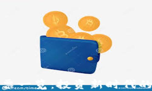 
区块链银行股票一览：投资新时代的金融科技先锋