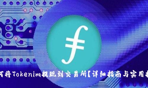 如何将Tokenim提现到交易所？详细指南与实用技巧