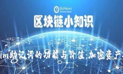 探秘Tokenim助记词的功能与价值：加密资产安全新风向