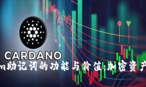 探秘Tokenim助记词的功能与价值：加密资产安全新风向