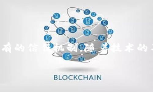 区块链的概念与特点

区块链作为一种新兴的技术，近年来在金融、供应链、医疗、物联网等多个领域得到了广泛应用。其核心概念和独特的特点使得它在解决信任问题、数据安全、透明度等方面展现了巨大的潜力。以下将从区块链的基本概念入手，深入探讨其特点和潜在的应用场景。

一、区块链的基本概念

区块链，顾名思义，是一种由多个“区块”按照时间顺序相连而成的“链”。每个区块不仅包含了一定数量的交易记录，还包括与前一个区块的哈希值。这种结构确保了数据的不可篡改性和安全性。

简单来说，区块链是一种去中心化的数据库管理技术，通过分布式账本的方式，将数据的存储和管理分散到网络中的每一个节点，这样一来，任何人都可以对数据进行验证和查看。最早被提出的区块链技术是比特币背后的底层技术，但如今，随着技术的发展，区块链的应用范围已经不仅限于数字货币。

二、区块链的基本特点

区块链的特点可以从多个维度进行分析，包括去中心化、透明性、不变性、安全性和可编程性等。以下将详细介绍这些特点：

h41. 去中心化/h4
区块链最大的特点是去中心化。传统的数据库系统通常由某个中心节点进行管理和控制，而在区块链中，每一个节点都有相同的权限。没有任何单一实体能够完全控制整个网络，这样一来，用户之间可以直接进行交易，减少了中介的信任问题。同时，去中心化也提高了系统的抗攻击能力，攻击者必须同时攻击网络中大多数节点，才能有效地篡改数据。

h42. 透明性/h4
所有的交易在区块链上都是公开的，任何人都可以查看。这种透明性对于建立信任感非常重要。在某些情况下，例如供应链管理，参与者可以追踪产品的来源和整个运输过程，这样可以有效降低假货和欺诈的风险。

h43. 不变性/h4
一旦数据被记录在区块链上，就无法进行更改或删除。这种不变性保证了记录的永久保存，避免了人为的错误和篡改。这对于许多需要留存记录的行业，比如金融、医疗，都是一种重要的保护机制。

h44. 安全性/h4
区块链利用加密技术，确保了数据的安全性。每一个区块都包含了前一个区块的哈希值，以及当前区块的数据和时间戳，这样一来，即使是想要攻击系统的黑客，如果没有获得超过网络一半的计算能力，是很难篡改任何已记录的数据。

h45. 可编程性/h4
区块链技术允许开发者在其上创建智能合约，这是一种自动执行合约条款的计算机程序。这种可编程的特点使得区块链不仅仅是一个简单的账本，更成为了一种创新的基础设施，可以支持各种复杂的应用。

三、区块链的应用场景

随着区块链技术的不断发展，其应用场景逐渐增多。以下是一些典型的应用领域：

h41. 金融服务/h4
区块链最为人知的应用便是比特币和其他加密货币。然而，区块链在金融服务领域的潜力远不止于此。由于其去中心化和高透明性，区块链可以用于国际支付、跨境转账等场景，快捷、安全、低手续费地完成交易。

h42. 供应链管理/h4
区块链技术可以在供应链中提供透明度，而且其不变性特性可以追踪每个环节的操作，减少伪造和欺诈的风险。这对于食品安全、药品追踪、物流管理等领域具有重要的现实意义。

h43. 医疗健康/h4
在医疗健康领域，区块链可以助力患者数据的管理。区块链的去中心化特性意味着患者的数据可以安全、便捷地在各个医疗机构之间共享，增强了数据的安全性和隐私保护。

h44. 政府管理/h4
许多国家开始探索区块链在政府事务中的应用，例如在选举过程中的选票记录、公共记录的管理等，利用区块链的透明性和不可篡改性，提升政府的公信力。

h45. 版权和知识产权保护/h4
区块链很可能改变作品的创作和版权保护方式。艺术家和创作者可以在区块链上登记作品，为自己的创作提供可靠的证据，从而保护自己的知识产权。

四、区块链的未来发展趋势

随着技术的成熟，区块链将可能迎来更广泛的应用。以下是一些值得关注的未来发展趋势：

h41. NFT（非同质化代币）/h4
NFT的兴起代表着区块链技术在数字艺术、游戏等领域的深远影响。每个NFT都是独一无二的，可以用来代表特定的资产或作品。这种趋势将可能促进数字资产的流通与交易。

h42. DeFi（去中心化金融）/h4
去中心化金融的兴起改变了传统金融的游戏规则。通过区块链技术，用户可以在没有金融中介的情况下进行借贷、交易、投资等操作，使得金融服务变得更加民主化。

h43. 监管与合规/h4
随着区块链技术的不断发展，各国政府也开始关注其对经济和社会带来的影响。因此，未来可能会出现对区块链技术的监管与合规要求，以确保其健康有序发展。

总结

区块链技术的概念和特点在多个领域正在得到深入的应用和实践。它作为一种新兴的技术，凭借去中心化、透明性、不变性与安全性等优点，为人们提供了前所未有的信任机制。随着技术的不断发展和完善，区块链未来的应用场景将更加广泛，有助于推动社会的智能化和数字化进程。

区块链,去中心化,智能合约,透明性,金融服务/guanjianci