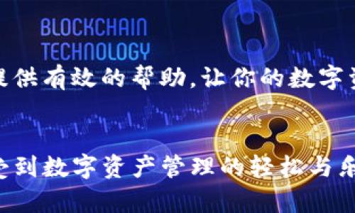 如何解决imToken钱包无法连接互联网的问题，一步步带你排查故障

imToken, 钱包, 互联网连接, 故障排查, 加密货币/guanjianci

引言
imToken钱包作为一个流行的数字资产管理工具，为用户提供了安全、便利的加密货币存储和管理服务。然而，用户在使用过程中可能会遭遇互联网连接失败的问题。本文将详细探讨可能导致此问题的原因，并提供有效的解决方案，帮助你顺利使用imToken钱包进行数字货币交易和管理。

一、问题现象分析
首先，当imToken钱包无法连接互联网时，用户可能会遇到以下几种情况：加载失败、交易信息无法更新、余额显示错误等。这些问题不仅影响了用户的使用体验，甚至可能导致错过交易时机，产生经济损失。
出现这些现象的根本原因可能与网络配置、设备设置、钱包本身的故障等因素有关。为了更好地解决问题，我们需要逐步排查，找到真正的故障根源。

二、检查网络连接状态
首先，确保你的设备与互联网的连接是正常的。可以尝试以下步骤：
ul
li通过其他应用程序（如浏览器）测试网络连接，看是否可以正常访问网页。/li
li重启路由器和调制解调器，这有时能够消除网络故障。/li
li如果你是在移动网络下使用imToken，确保信号良好，可以尝试切换到Wi-Fi进行连接。/li
/ul
如果以上步骤均正常，但imToken仍然无法连接，接下来可以进行更深入的排查。

三、检查imToken钱包配置
接下来需检查钱包的相关配置，确保没有设置错误阻碍连接。可以从以下几个方面入手：
ul
li确保imToken应用是最新版本，过时的应用可能存在兼容性问题。可以在应用商店中检查更新。/li
li进入imToken的“设置”菜单，查看网络配置状态，确认没有启用VPN或代理，这可能会影响正常的网络连接。/li
li在“设置”中检查“网络状态”，确保选择的是合适的网络类型（如主网络、测试网络等）。/li
/ul
如果这些都正常，下一步就是重启应用，这样可以清除可能存在的暂时性故障。

四、设备的防火墙和安全设置
在某些情况下，设备的防火墙或安全软件可能会误判imToken钱包为不安全的应用，导致其无法正常连接互联网。你可以按照以下步骤来核实并解决问题：
ul
li检查设备的防火墙设置，确保imToken被允许通过网络。可以在设备的“设置”“安全”“防火墙”中进行相关设置。/li
li如果你的设备上安装了第三方安全软件，试着暂时禁用该软件，然后重启imToken看看问题是否解决。/li
li进行一次网络诊断，这通常可以帮助你识别并解决设备上的网络问题。/li
/ul

五、设备的存储空间
存储空间不足也是导致imToken无法连接的一大原因。应用在后台运行时需要一定的存储空间来缓存数据。如果你的设备存储空间很小，建议清理一些不必要的文件或应用后再尝试连接imToken。
此外，你可以尝试卸载并重新安装imToken，这样不仅能够清除缓存，还能确保文件的完整性。

六、联系技术支持
如果以上方法都无法解决问题，那么联系imToken官方技术支持是一条有效的途径。在联系技术支持时，可以提供详细的问题描述，包括你尝试过的解决方法和设备信息（如操作系统版本、imToken版本等），这将帮助技术支持更快地找到解决方案。
你也可以访问imToken的官方社区或论坛，看看其他用户是否遇到过相似的问题，寻找可能的解决方案和经验分享。

七、预防后续问题的方法
为了避免未来再次出现imToken无法连接网络的问题，你可以采取一些预防措施：
ul
li定期更新imToken和操作系统，以确保具有最新的安全补丁及功能。/li
li保持设备的存储空间足够，定期清理不必要的文件，确保应用运行流畅。/li
li定期检查网络连接，确保无障碍地访问互联网，不要让防火墙或安全软件产生误判。/li
/ul
总结来说，imToken钱包无法连接互联网的问题往往与网络、钱包设置、设备设置等因素有关。通过系统的排查和有序的解决方法，大部分问题都能够顺利解决。希望本篇文章能够为你提供有效的帮助，让你的数字资产管理变得更加顺畅、安全。

结语
在日渐发展的区块链技术浪潮中，imToken作为一个用户友好的数字钱包，一直以来为广大的加密货币用户提供着便利与安全。希望每一位用户都能在使用imToken钱包的过程中，享受到数字资产管理的轻松与乐趣。在遇到问题时，不要轻易放弃，通过上述的方法一步步排查，相信你一定可以找到解决方案，继续踏上你的加密旅程。未来，愿所有的用户都能实现数字财富的增长，把握时代的机遇！