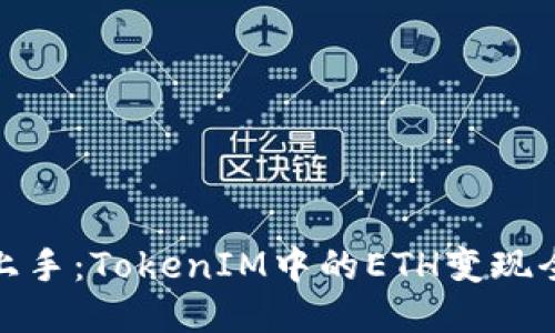 轻松上手：TokenIM中的ETH变现全攻略