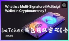 如何安全使用imToken钱包转