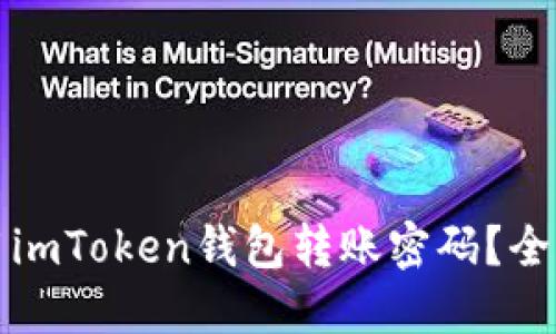 如何安全使用imToken钱包转账密码？全面指南与技巧