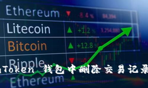如何在 imToken 钱包中删除交易记录：详细指南