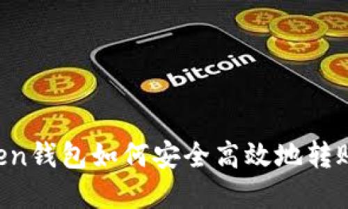 imToken钱包如何安全高效地转账资金？