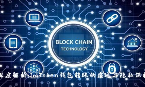深度解析：imToken钱包转账的痕迹与隐私保护