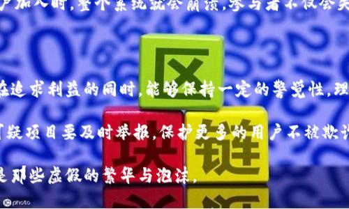 区块链发文赚钱骗局有哪些？揭秘虚拟货币背后的欺诈陷阱

区块链, 赚钱, 骗局, 虚拟货币, 投资/guanjianci

引言：虚拟世界的金矿与陷阱

随着区块链技术的飞速发展，越来越多的人被吸引进入这个看似充满机会的虚拟世界。然而，在这个光鲜亮丽的表面之下，隐藏着多少不为人知的陷阱呢？在这里，很多人听闻“发文赚钱”的信息，一个声音告诉你，只需要几篇文章便能轻松月入过万，这是否真的靠谱吗？

区块链作为一种去中心化的技术，理论上能够实现透明和安全的交易。但是，正如任何新技术的发展过程，会伴随着大量的误导和诈骗行为。人们在追求快速致富的同时，往往忽视了潜在的风险。接下来，我们将一同探讨市场上常见的区块链发文赚钱骗局，帮助大家擦亮眼睛，避免被欺诈。

一、虚假的项目与平台

在区块链领域，许多项目只是浮云。例如，某些平台宣称只需撰写几篇文章，就能获得丰厚的回报。他们会通过美好的承诺和吸引人的广告吸引人们的注意，展示“成功人士”的例子。在这种情况下，用户们被引导去注册并充值。而这一切的背后，实际上只是一个空壳项目，目的是吸引更多的投资者注入资金，一旦积累到一定额度，这些“站长”便会卷款跑路，留下用户一脸茫然。

最典型的骗局是那些声称有“独家技术”或“创新模式”的项目。那些在威胁时间有限的语境中捆绑课程或服务的机构，往往是以迅雷不及掩耳之势推出的。他们将宣传内容包装得天花乱坠，声称通过“区块链”技术可以轻松实现财务自由，但是一旦深入了解，便会发现这些项目的实质远不如其表面光鲜。

二、社交媒体上的虚假广告

在社交媒体上，许多广告利用心理学上的“从众效应”激发了用户的投资欲望。例如，看到身边的朋友或网红们都在参与某个项目，很多人就会觉得自己也不能错过这个“致富机会”。然而，很多时候这些网红只是在赚取推广费用，并不一定是真正从中获利。

虚假广告通常会精心制作一些“收益图表”，展示投资某项目的用户如何翻倍获利，甚至还会亮出一些“用户反馈”的截图。这些都可能是经过加工的假数据，一旦用户投入资金后，便会陷入无限追逐的循环，直到最终无法收回成本。

三、假冒ICO（首次代币发行）

ICO是一种在区块链项目中常见的筹资方式，项目方通过发行代币来交换资金支持。然而，不法分子利用这一机制，推出假冒ICO，迅速吸金。例如，他们可能会建立一个极具说服力的网站，展示项目团队的资料，并写上无数的“白皮书”，给用户留下专业和可信的印象。

而实际上，他们所推出的代币根本不存在价值。投资者在购买后，发现代币毫无应用场景，交易量也几乎为零。此时，撤出资金几乎是不可能的。即便有些项目初期能吸引一些投资，但因为缺乏实际的商业模式，最终也只能以“项目失败”而告终。由于缺少监管，投入资金的投资者只能自认倒霉。

四、承诺高收益的“传销”模式

区块链发文赚钱的骗局中，还有一种相对隐蔽的形式，那就是伪装成投资回报的“传销”模式。这类项目会鼓励用户通过分享推广链接来赚取佣金，并承诺高额收益。初期，参与者可能会真的赚到一些钱，这也是其持续运作的重要原因。

但是随着参与者数量的增长，收益将会逐渐下降，甚至到最后新参与者的资金成为老参与者的回报。只要拉人头这个游戏持续进行，就能有资金流入。但当没有新用户加入时，整个系统就会崩溃。参与者不仅会失去投资，更会失去对区块链技术的信任。

五、总结与呼吁

区块链的魅力在于其潜在的创新性和无限的可能性，但正因此，许多人忽视了盲目跟随的风险。不论是资金、时间，还是信任，都在这一过程中受到伤害。希望投资者在追求利益的同时，能够保持一定的警觉性，理性分析各类信息。

在这个信息碎片化的时代，我们更应该去辨别信息的真伪，分清优劣。对于任何投资，尤其是与区块链相关的项目，务必保持理性，深入调研，谨防入陷阱。同时，发现可疑项目要及时举报，保护更多的用户不被欺诈所困。

总之，区块链发文赚钱的骗局虽然屡见不鲜，但只要我们能用心去辨别，便能在虚拟世界中立于不败之地。未来的区块链，期待有更多真实、有价值的项目出现，而不是那些虚假的繁华与泡沫。