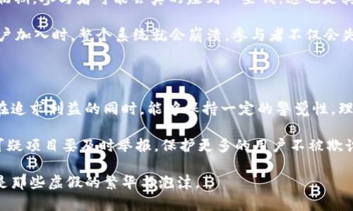 区块链发文赚钱骗局有哪些？揭秘虚拟货币背后的欺诈陷阱

区块链, 赚钱, 骗局, 虚拟货币, 投资/guanjianci

引言：虚拟世界的金矿与陷阱

随着区块链技术的飞速发展，越来越多的人被吸引进入这个看似充满机会的虚拟世界。然而，在这个光鲜亮丽的表面之下，隐藏着多少不为人知的陷阱呢？在这里，很多人听闻“发文赚钱”的信息，一个声音告诉你，只需要几篇文章便能轻松月入过万，这是否真的靠谱吗？

区块链作为一种去中心化的技术，理论上能够实现透明和安全的交易。但是，正如任何新技术的发展过程，会伴随着大量的误导和诈骗行为。人们在追求快速致富的同时，往往忽视了潜在的风险。接下来，我们将一同探讨市场上常见的区块链发文赚钱骗局，帮助大家擦亮眼睛，避免被欺诈。

一、虚假的项目与平台

在区块链领域，许多项目只是浮云。例如，某些平台宣称只需撰写几篇文章，就能获得丰厚的回报。他们会通过美好的承诺和吸引人的广告吸引人们的注意，展示“成功人士”的例子。在这种情况下，用户们被引导去注册并充值。而这一切的背后，实际上只是一个空壳项目，目的是吸引更多的投资者注入资金，一旦积累到一定额度，这些“站长”便会卷款跑路，留下用户一脸茫然。

最典型的骗局是那些声称有“独家技术”或“创新模式”的项目。那些在威胁时间有限的语境中捆绑课程或服务的机构，往往是以迅雷不及掩耳之势推出的。他们将宣传内容包装得天花乱坠，声称通过“区块链”技术可以轻松实现财务自由，但是一旦深入了解，便会发现这些项目的实质远不如其表面光鲜。

二、社交媒体上的虚假广告

在社交媒体上，许多广告利用心理学上的“从众效应”激发了用户的投资欲望。例如，看到身边的朋友或网红们都在参与某个项目，很多人就会觉得自己也不能错过这个“致富机会”。然而，很多时候这些网红只是在赚取推广费用，并不一定是真正从中获利。

虚假广告通常会精心制作一些“收益图表”，展示投资某项目的用户如何翻倍获利，甚至还会亮出一些“用户反馈”的截图。这些都可能是经过加工的假数据，一旦用户投入资金后，便会陷入无限追逐的循环，直到最终无法收回成本。

三、假冒ICO（首次代币发行）

ICO是一种在区块链项目中常见的筹资方式，项目方通过发行代币来交换资金支持。然而，不法分子利用这一机制，推出假冒ICO，迅速吸金。例如，他们可能会建立一个极具说服力的网站，展示项目团队的资料，并写上无数的“白皮书”，给用户留下专业和可信的印象。

而实际上，他们所推出的代币根本不存在价值。投资者在购买后，发现代币毫无应用场景，交易量也几乎为零。此时，撤出资金几乎是不可能的。即便有些项目初期能吸引一些投资，但因为缺乏实际的商业模式，最终也只能以“项目失败”而告终。由于缺少监管，投入资金的投资者只能自认倒霉。

四、承诺高收益的“传销”模式

区块链发文赚钱的骗局中，还有一种相对隐蔽的形式，那就是伪装成投资回报的“传销”模式。这类项目会鼓励用户通过分享推广链接来赚取佣金，并承诺高额收益。初期，参与者可能会真的赚到一些钱，这也是其持续运作的重要原因。

但是随着参与者数量的增长，收益将会逐渐下降，甚至到最后新参与者的资金成为老参与者的回报。只要拉人头这个游戏持续进行，就能有资金流入。但当没有新用户加入时，整个系统就会崩溃。参与者不仅会失去投资，更会失去对区块链技术的信任。

五、总结与呼吁

区块链的魅力在于其潜在的创新性和无限的可能性，但正因此，许多人忽视了盲目跟随的风险。不论是资金、时间，还是信任，都在这一过程中受到伤害。希望投资者在追求利益的同时，能够保持一定的警觉性，理性分析各类信息。

在这个信息碎片化的时代，我们更应该去辨别信息的真伪，分清优劣。对于任何投资，尤其是与区块链相关的项目，务必保持理性，深入调研，谨防入陷阱。同时，发现可疑项目要及时举报，保护更多的用户不被欺诈所困。

总之，区块链发文赚钱的骗局虽然屡见不鲜，但只要我们能用心去辨别，便能在虚拟世界中立于不败之地。未来的区块链，期待有更多真实、有价值的项目出现，而不是那些虚假的繁华与泡沫。