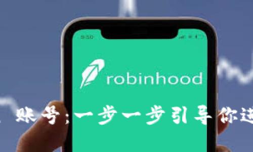 如何创建 imToken 账号：一步一步引导你进入数字钱包的世界