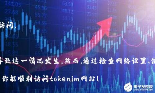 很抱歉，关于tokenim网站的具体情况或者故障信息无法提供直接的数据。不过，我可以为你提供一些可能导致网站打不开的常见原因以及相应的解决方法。希望这些信息能帮助你解决问题。

可能导致tokenim网站打不开的原因

在使用互联网时，网站打不开可能会给用户带来很大的困扰。对于tokenim网站的情况，以下是一些常见原因：

1. 服务器故障

如果tokenim的网站服务器出现故障，那么无论用户如何尝试，网站都将无法访问。这种情况通常在维护期间或者服务器崩溃时出现。用户可以访问社交媒体或相关论坛，看看是否有其他用户也面临相同的问题。

2. 网络连接问题

有时候，问题并不在于网站本身，而是出在用户的网络连接上。用户可以尝试重启路由器，确保网络连接稳定。使用其他设备连接同一网络，或尝试使用移动数据访问网站，这都可以帮助排除网络问题。

3. 浏览器缓存问题

有时候，浏览器缓存可能导致页面无法加载。用户可以尝试清除浏览器缓存和cookies，然后重新加载tokenim网站。不同的浏览器有不同的清除缓存的方法，用户可以通过浏览器的设置选项轻松找到这一功能。

4. 地理位置限制

某些网站可能会因地理位置的不同而实施访问限制。如果tokenim网站在某些地区被屏蔽，用户可能需要使用VPN服务来访问。选择一个可靠的VPN服务商，以确保数据安全，同时能够顺畅地访问被限制的网站。

5. 域名问题

如果tokenim的网站域名遇到问题，比如到期或者被暂停，用户将无法直接访问该网站。用户可以尝试查找tokenim的官方社交媒体或其他在线渠道获取最新的信息。

解决方案与建议

面对tokenim网站无法访问的情况，用户可以尝试以下几种解决方案：

1. 检查网络设置

确保你的设备连接到一个可靠的网络，看看其他网站是否可以正常访问。如果你在使用Wi-Fi，尝试暂时切换到移动数据，看看是否能解决问题。

2. 使用不同的浏览器

有时候，某些浏览器可能会与网站存在兼容性问题。尝试使用不同的浏览器，比如Chrome、Firefox或Safari，看看问题是否依然存在。

3. 更新设备和浏览器

确保你的设备和浏览器是最新的版本。一些旧版的浏览器可能会无法支持新的网站技术，从而导致页面无法加载。

4. 查找社交媒体更新

访问tokenim的官方社交媒体帐号，查看是否发布了关于网站当前状态的更新。这是获取信息的直接来源，同时可以了解到是否其他用户也遇到同样的问题。

5. 考虑时间因素

可能是因为网站正在进行例行维护，因此短时间内无法访问。在这种情况下，耐心等待，稍后再尝试访问。

总结

tokenim网站无法访问的原因可能有很多，服务器故障、网络问题、浏览器缓存、地理限制等都可能导致这一情况发生。然而，通过检查网络设置、使用不同的浏览器、更新设备和浏览器、查找社交媒体更新以及考虑访问时间，有可能找到解决办法。

如果以上方法均无法解决问题，建议联系tokenim官方网站提供的支持服务，进一步寻求帮助。希望你能顺利访问tokenim网站！