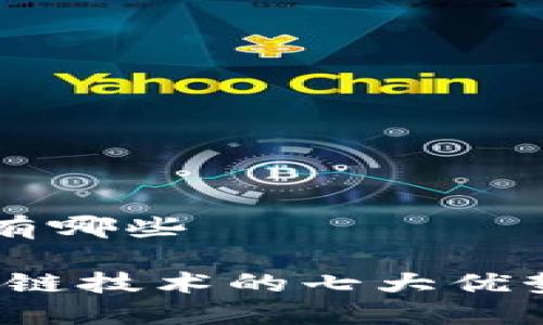 区块链的优点有哪些

深入探讨：区块链技术的七大优势及其未来潜力