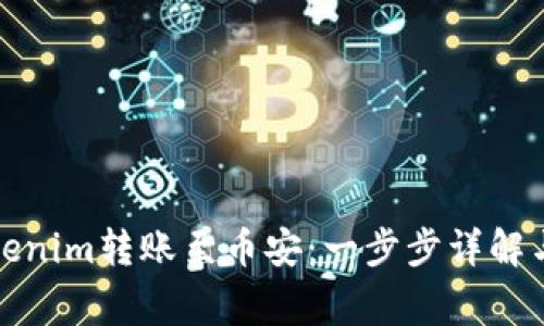 如何将Tokenim转账至币安：一步步详解与注意事项