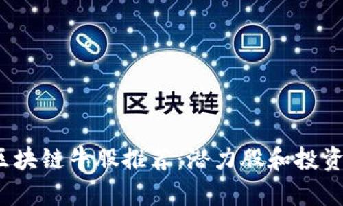 2023年区块链牛股推荐：潜力股和投资机会解析