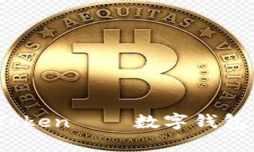 全面解析：imToken——数字钱包的未来与趋势