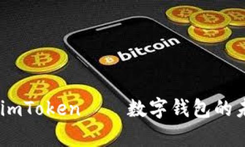 全面解析：imToken——数字钱包的未来与趋势