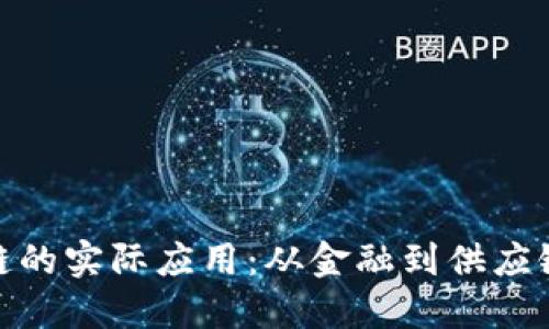 探索产业区块链的实际应用：从金融到供应链的多样化实例