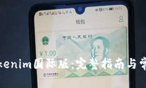 如何安装Tokenim国际版：完整指南与常见问题解答