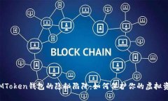 揭秘假IMToken钱包的隐秘陷