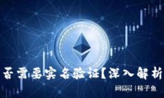 TokenIM是否需要实名验证？