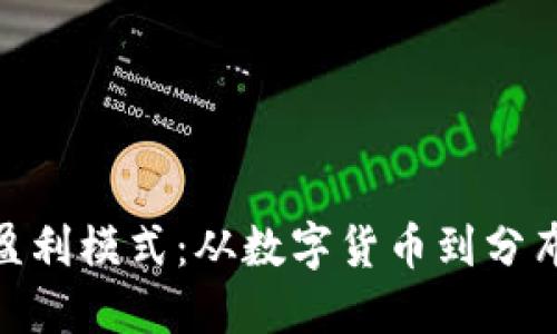 探索区块链的商业盈利模式：从数字货币到分布式应用的创新机遇