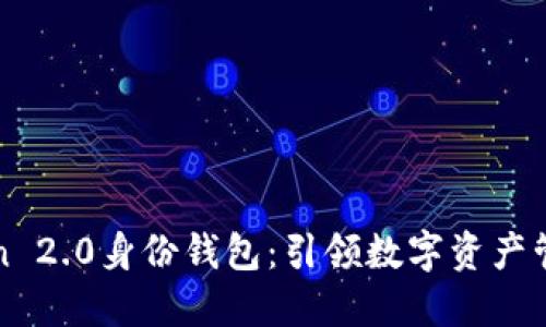 探索imToken 2.0身份钱包：引领数字资产管理的新时代