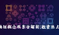 A股市场区块链概念股票全