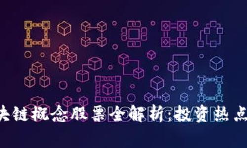 A股市场区块链概念股票全解析：投资热点与未来前景