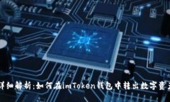 详细解析：如何在imToken钱