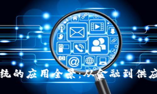 区块链算法系统的应用全景：从金融到供应链的创新之旅