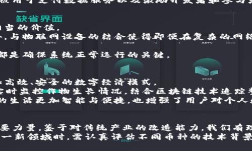 区块链物联网经济：探索未来的数字货币

区块链, 物联网, 数字货币, 智能合约, 未来科技/guanjianci

引言：区块链与物联网的结合
在当今数字化迅速发展的时代，区块链与物联网（IoT）的结合为各行各业带来了巨大的变革。区块链技术提供了一种去中心化的方式来记录和管理数据，而物联网则通过网络连接各种设备，实现数据的实时传输与处理。这样的结合不仅提升了数据的安全性和透明性，也催生了众多新的数字货币。

什么是区块链物联网币？
区块链物联网币是指那些专注于物联网生态圈，并利用区块链技术进行价值交换和数据管理的数字货币。这些币种通常集成了智能合约、去中心化身份验证和数据安全等功能，使得物联网设备之间可以无缝互联并进行交易。

流行的区块链物联网币
在这个领域，有一些币种因其独特的技术背景和应用场景而脱颖而出。下面，我们将详细介绍几种比较重要的区块链物联网币。

h41. IOTA/h4
IOTA是专为物联网设计的一种加密货币，它采用了Tangle技术，这是一种基于有向无环图（DAG）的架构。与传统区块链不同，IOTA的设计允许设备之间进行无费支付，极大地降低了微交易的成本。IOTA在智能城市、供应链管理等领域都有广泛的应用可能。

h42. VeChain/h4
VeChain是一个专注于供应链管理的区块链平台，其目标是通过改进数据透明度和可追溯性来提高物流系统的效率。VeChain使用其本土代币VET，通过嵌入RFID标签及智能合约，实现产品从生产到消费的每一个环节的信息追踪。

h43. Waltonchain/h4
Waltonchain结合区块链和物联网技术，致力于打造一个基于区块链的物流和供应链管理平台。它的独特之处在于利用区块链构建开放的、可信的价值互联网，链上的每一笔交易都能被实时监控和纪录，确保数据的真实性与有效性，其代币WTC在这个生态中扮演重要角色。

h44. OriginTrail/h4
OriginTrail是一个去中心化的供应链透明平台，通过区块链技术保证数据的真实性与安全性。它的代币TRAC主要用于数据交换和智能合约的执行，旨在提高各种生产、物流、分销环节的信息共享与透明度。

h45. Ambrosus/h4
Ambrosus是一个结合区块链和物联网传感器的供应链管理平台，旨在提升食品、药品等行业的透明度和安全性。其代币AMB被用于支付数据服务以及激励开发者和参与者，确保平台生态的活跃度。

区块链物联网币的优势
区块链物联网币的出现不仅仅是技术上的创新，更意味着各行业潜在的生态重构，无论是提升效率还是降低成本，都具备了相当的价值。
首先，数据安全性得到了显著提升。区块链的去中心化特征使得每一笔交易都可以得到验证并记录在不可篡改的账本上。此外，与物联网设备的结合使得即便在复杂的网络环境中，数据也能得到更好的保护。
其次，交易成本显著降低。通过智能合约，许多传统业务模式中的中介环节被省略，大大降低了交易所需的时间及费用。
最后，透明性和可追溯性得到了加强。每一笔交易都有记录可循，无论是在供应链管理还是在智能城市的应用中，这种透明度都是确保系统正常运行的关键。

未来展望：区块链物联网经济的前景
随着物联网的迅速发展，区块链技术将在其领域中扮演越来越重要的角色。在这一过程中，区块链物联网币将为我们提供更加高效、安全的数字经济模式。
从长远来看，区块链物联网币不仅会改变消费习惯，也将影响我们的生产方式、生活方式。例如，在农业领域，物联网设备可以实时监控作物生长情况，结合区块链技术追踪整个生产流程，从而保障食品安全。
同时，在智能家居方面，用户通过物联网设备对家居环境进行控制，而区块链则确保设备之间的安全互动。这种交互将使未来的生活更加智能与便捷，也增强了用户对个人数据的掌控感。

总结
区块链物联网币的崛起标志着未来数字经济的一个趋势，它不仅仅是数字货币的简单替代，更是各行业应用创新与重构的重要力量。鉴于对传统产业的改造能力，我们有理由相信，在不久的将来，区块链物联网经济必将催生出更多的创新机会与商业模式。
在这一场数字化浪潮中，对于企业、投资者以及普通用户而言，把握区块链物联网的机会，将是未来成功的重要一环。在探索这一新领域时，需认真评估不同币种的技术背景、市场趋势以及应用前景，以做出明智的决策。